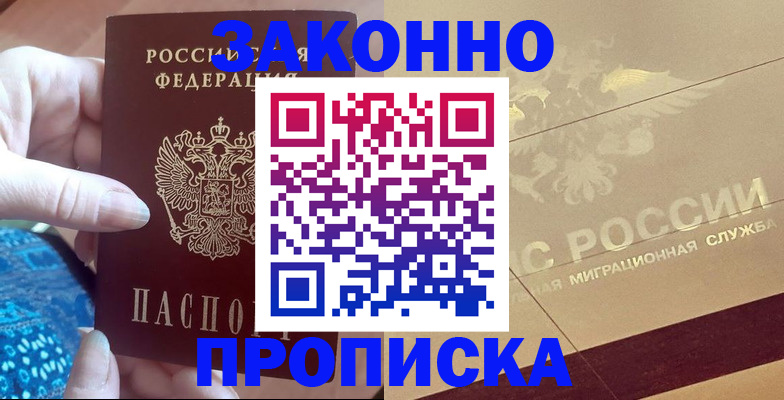 прописка в Павловске